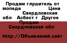 Продам глушитель от мопеда suzuki sepia › Цена ­ 2 000 - Свердловская обл., Асбест г. Другое » Продам   . Свердловская обл.